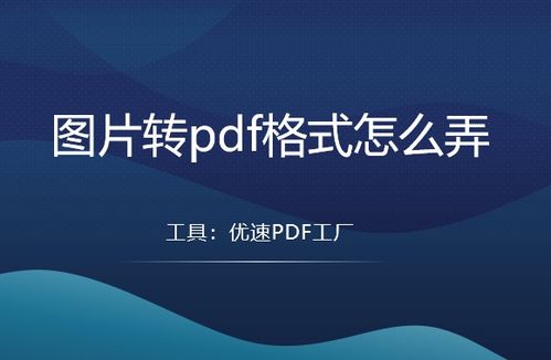 圖片轉(zhuǎn)PDF格式怎么弄？這5個方法靠譜